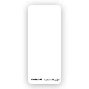 سوپر مات سفید 142