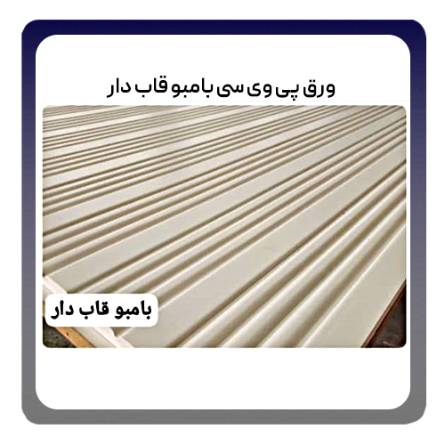 ورق پی وی سی بامبو قاب دار