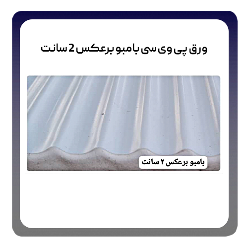 ورق پی وی سی بامبو برعکس 2سانت