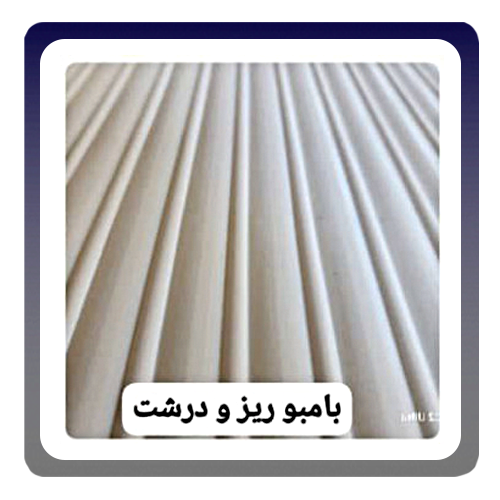 ورق پی وی سی بامبو ریز و درشت