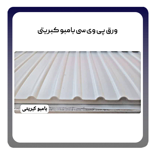 ورق پی وی سی بامبو کبریتی