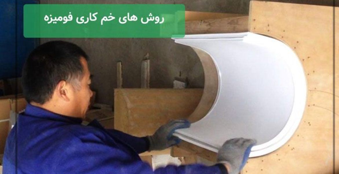 نمایش خمکاری ورق پی وی سی